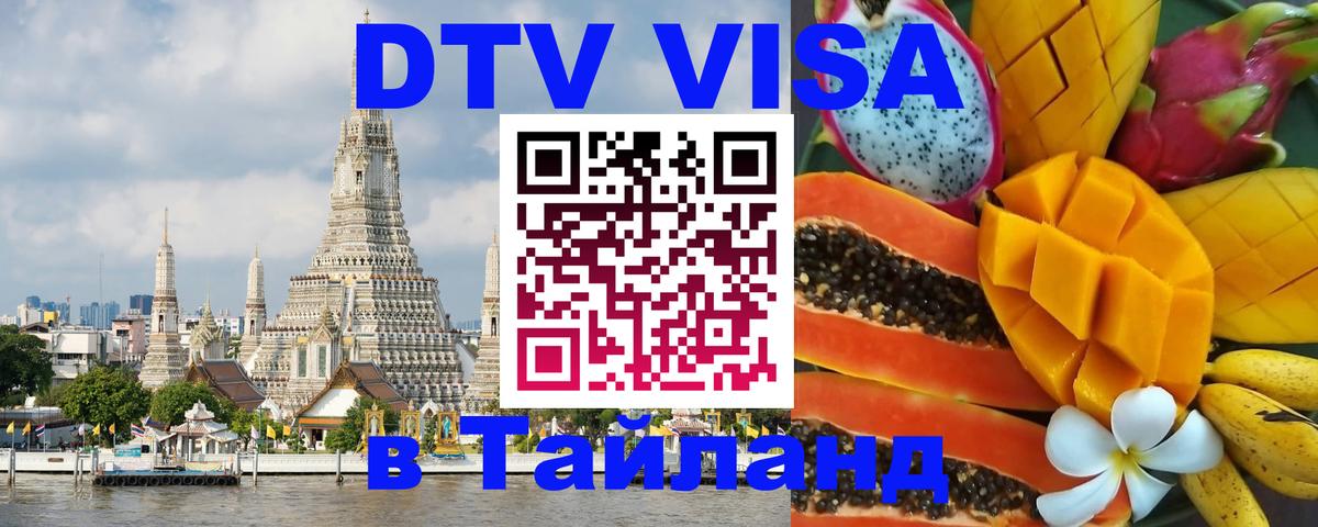 Visa ДТВ Тайланд помощь 