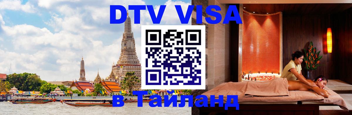Виза ДТВ на 5 лет в Тайланд 